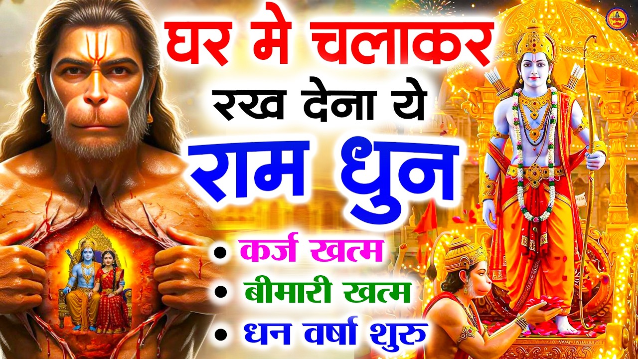 अखंड राम धुन - श्री राम जय राम जय जय राम - Shri Ram Jai Ram Jai Jai Ram - Best Shri Ram Dhun 2025