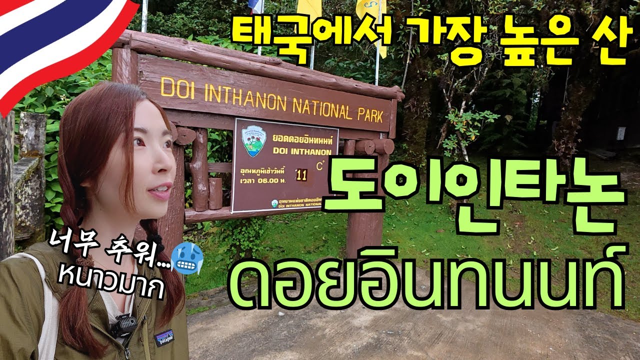 태국의 가장 높은 곳에서 태국 왕과 왕비를 만나고 왔어요