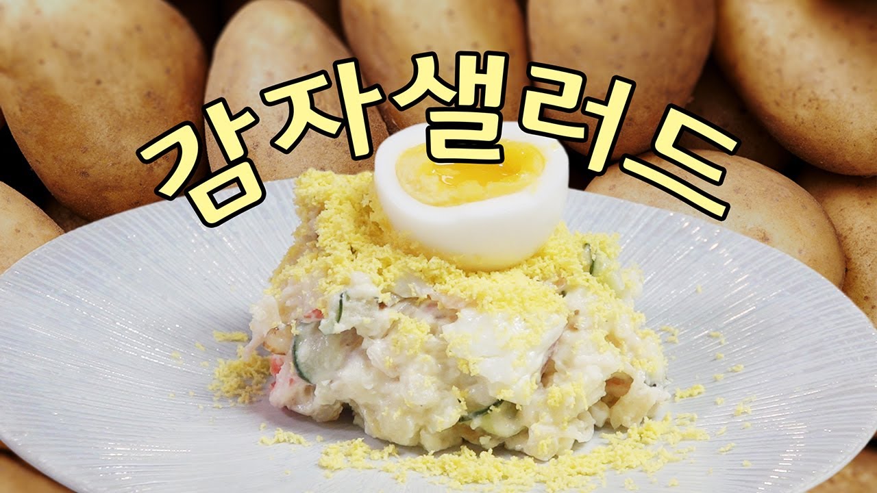 강원도 감자래요 2편, 감자 샐러드 [Potato Salad] | 정호영의 오늘도 요리