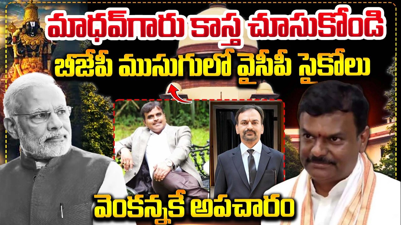 బీజేపీ ముసుగులో వైసీపీ సైకోలు || YSRCP Leaders in BJP Disguise Allegation || #modi || Bharathi TV