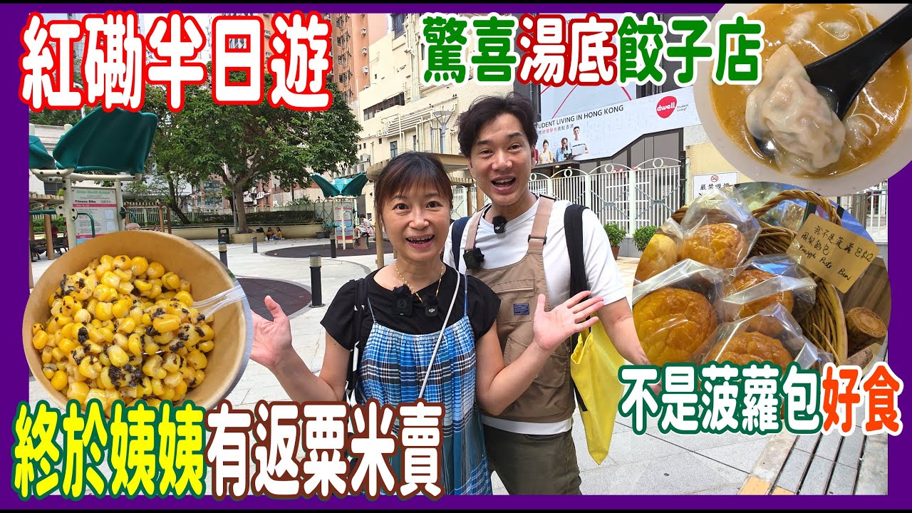 【紅磡半日遊】終於姨姨有返粟米賣!! 不是菠蘿包好食 + 玩具餃子店驚喜湯底無味精 @ 粟米屋 + 揉然地 + 勁餃笑 + Dan Dan 丹尼