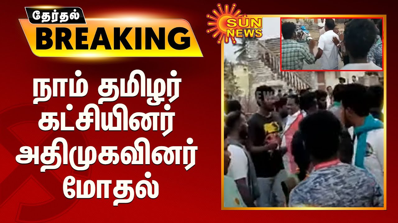 நாம் தமிழர் கட்சியினர் அதிமுகவினர் மோதல் | NTK VS ADMK | Tamilnadu Election 2021