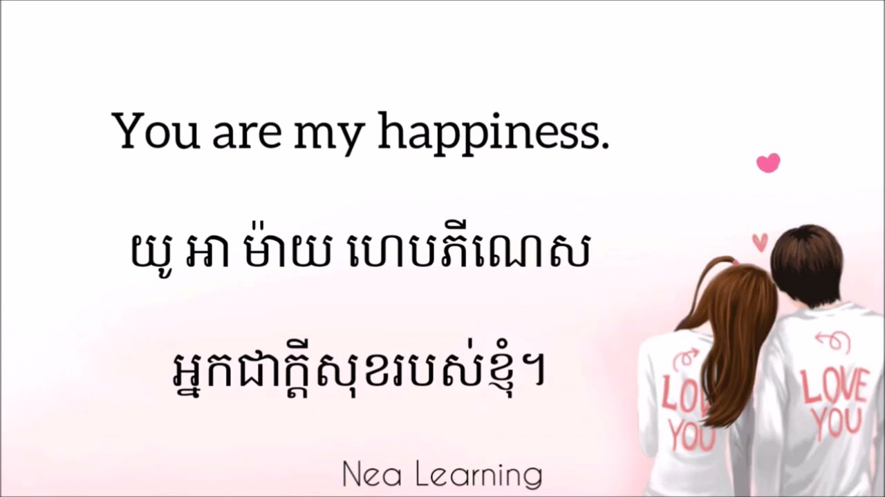 🇺🇸 🇰🇭 (30mn) រៀនភាសាអង់គ្លេស-ស្នេហា/Learn English-Love