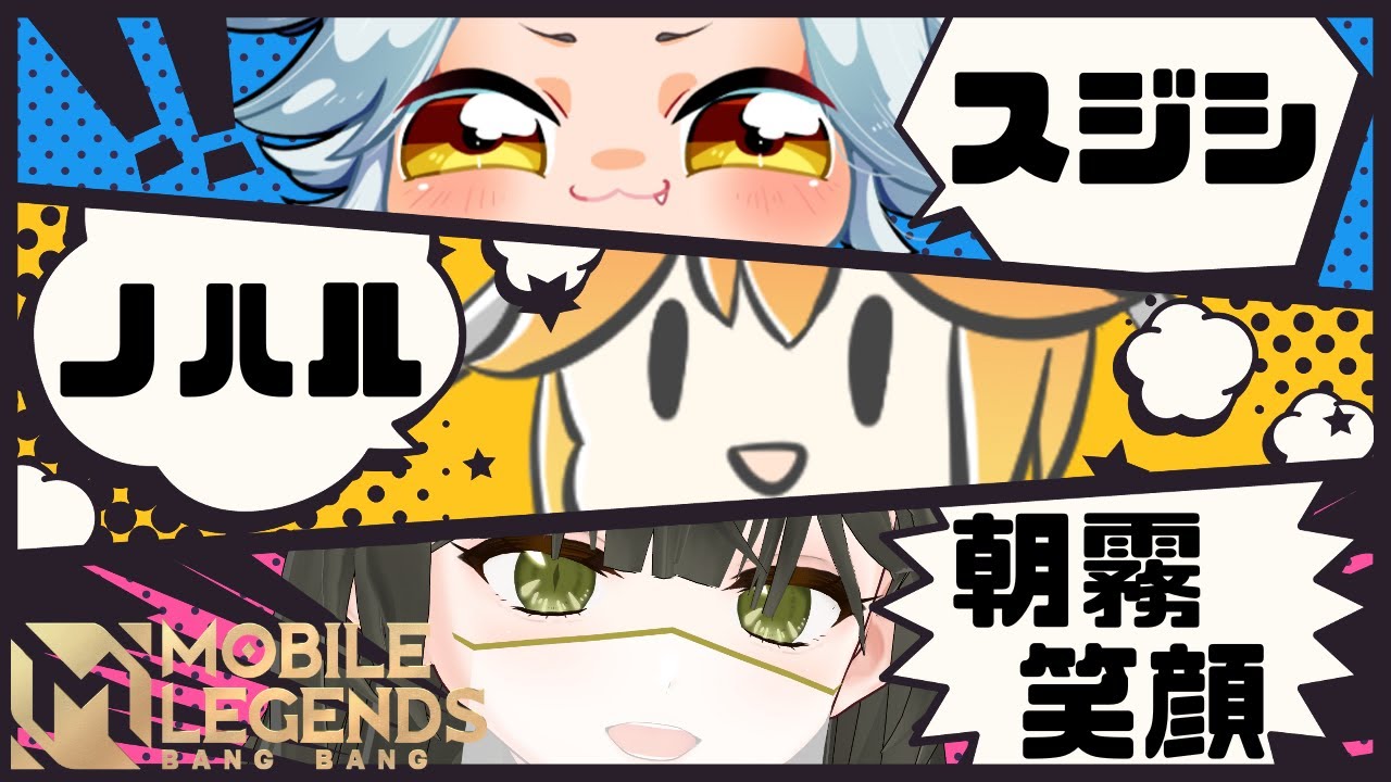 【モバレ】スジシさんノハルさんとLLGトリオランク！【Vtuber】
