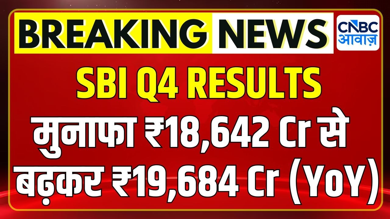 Breaking | SBI Results: मुनाफा ₹18,642 Cr से बढ़कर ₹19,684 Cr (YoY) | नेट NPA बिना बदलाव 0.39% (QoQ)