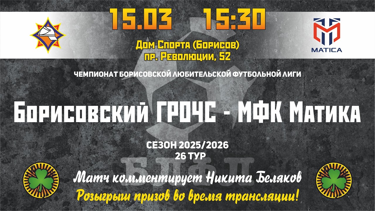 Чемпионат Борисовской любительской футбольной лиги 2025/2026.
