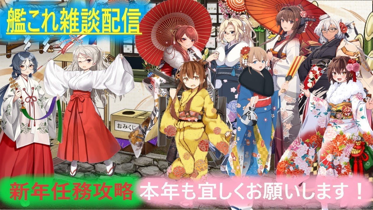【艦これ】年末年始とか限定ものは終わらせたか？【初見雑談歓迎】