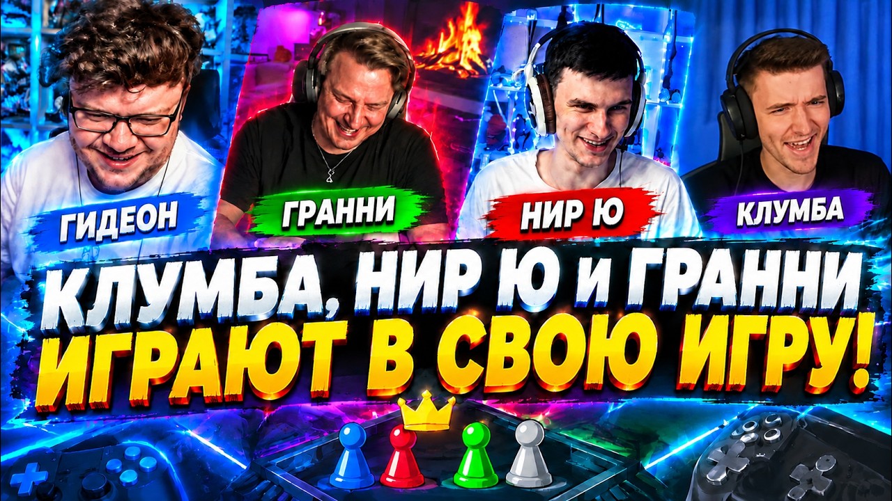 НИР Ю, КЛУМБА И ГРАННИ ИГРАЮТ В СВОЮ ИГРУ! ГИДЕОН ВЕДУЩИЙ! ВОПРОСЫ ПО ТАНКАМ! #wot #миртанков