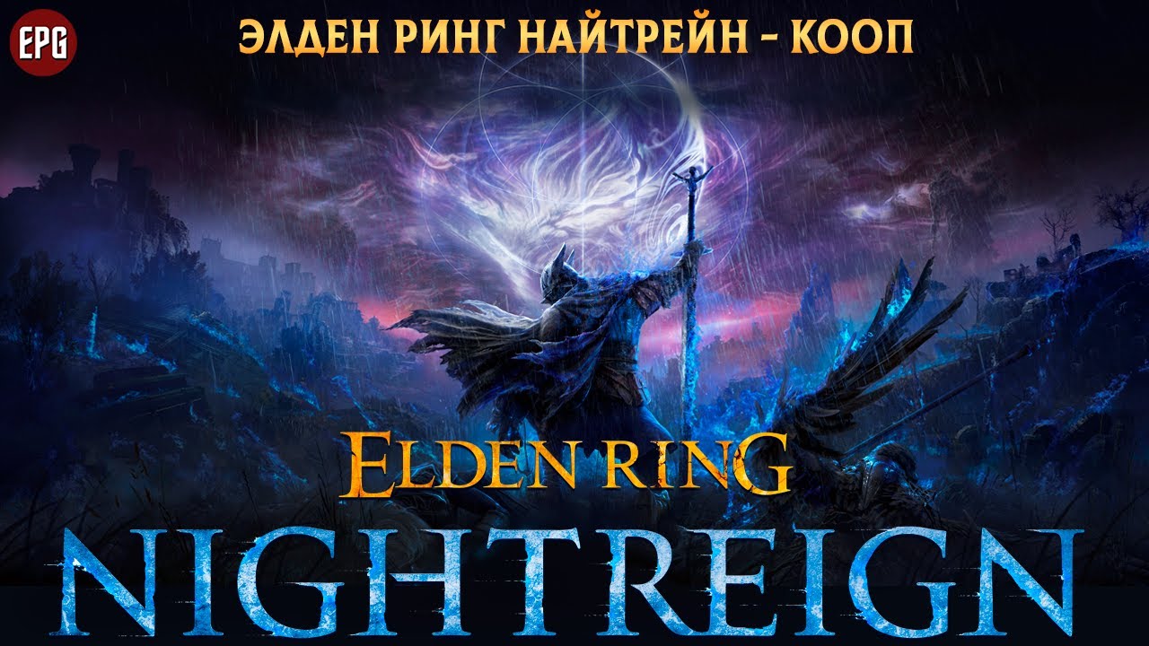 ELDEN RING NIGHTREIGN - Элден Ринг Найтрейн кооп со @SmokeSED и v_ZERG_v (стрим)