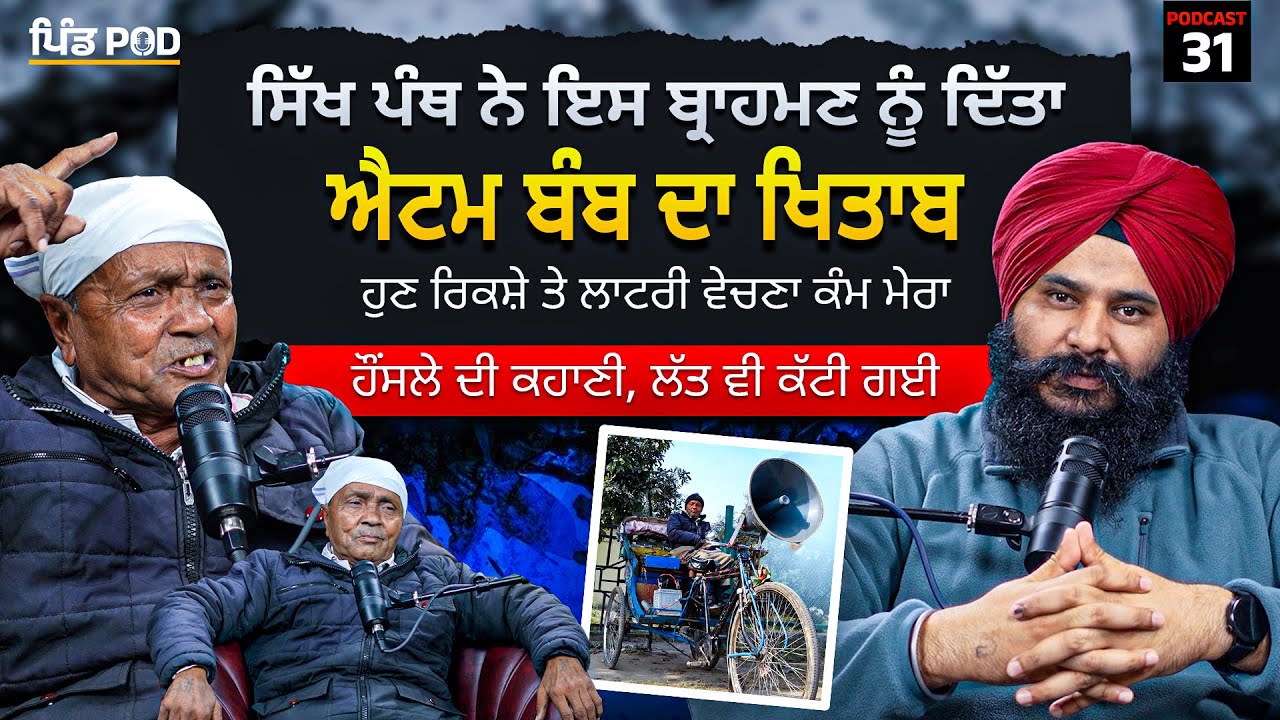 ਸਿੱਖ ਪੰਥ ਨੇ ਦਿੱਤਾ ਐਟਮ ਬੰਬ ਦਾ ਖਿਤਾਬ | Pindpod | Punjabi Podcast Ep 31 | Jagdeep Thali | Real Story |