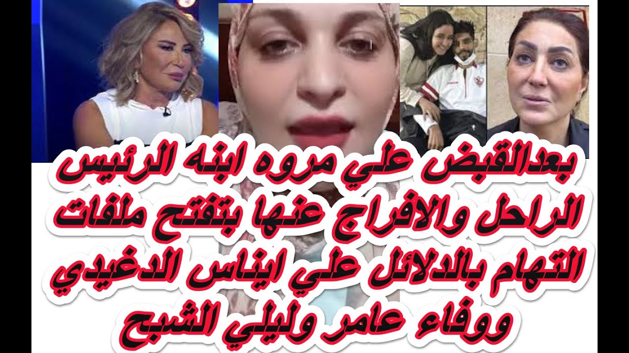 بعدالقبض علي مروه ابنه الرئيس الراحل والافراج عنها بتفتح ملفات التهام بالدلائل علي ايناس  ووفاء