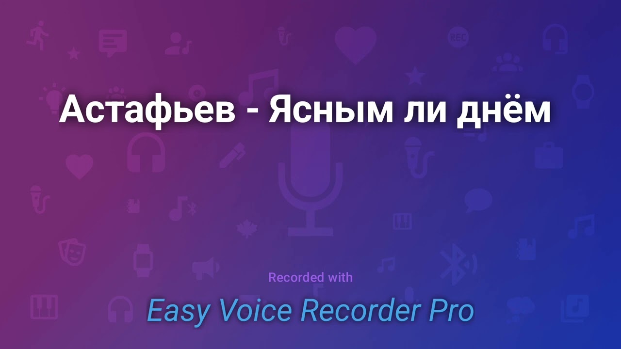 Астафьев   Ясным ли днём
