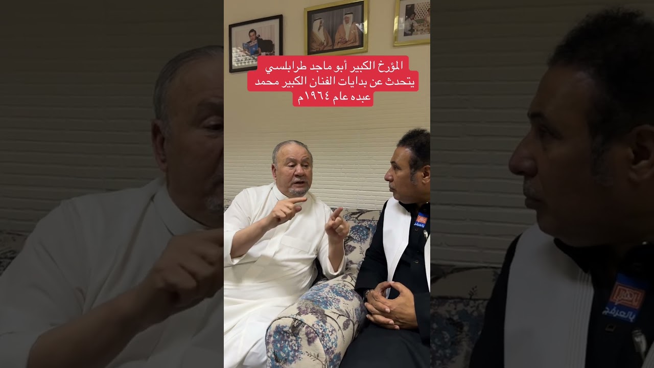 المؤرخ الكبير أبو ماجد طرابلسي يتحدث عن بدايات الفنان الكبير محمد عبده عام ١٩٦٤م
