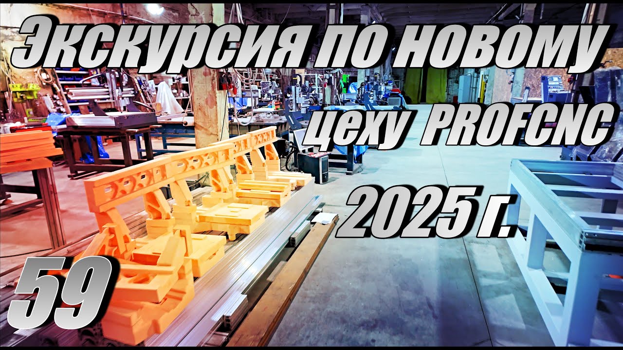 Экскурсия по новому цеху PROFCNC cncsam ru