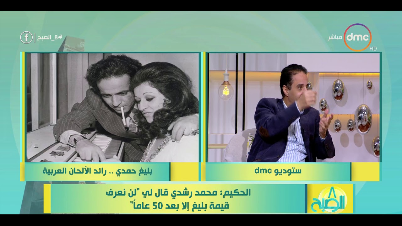 8 الصبح - لقاء مع .. الكاتب الصحفي ( أيمن الحكيم ) بليغ حمدي ... رائد الألحان العربية