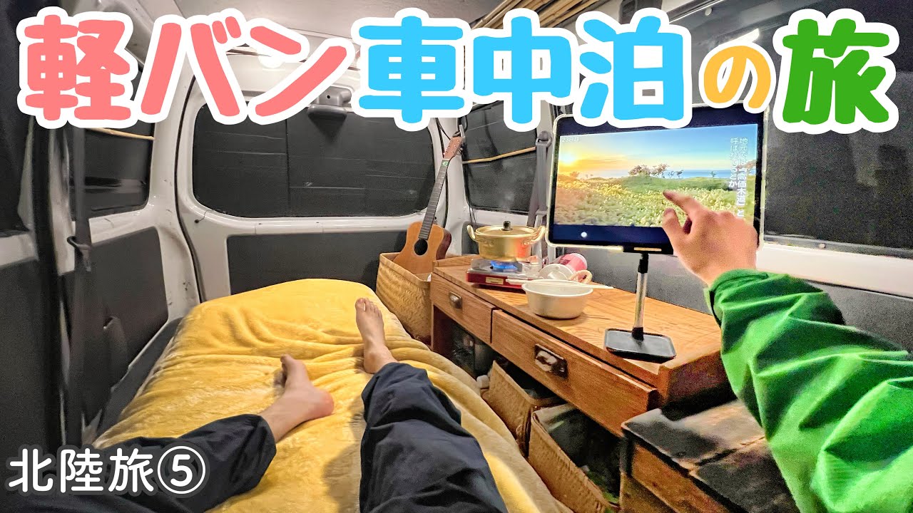 【冬の車中泊旅】中古17万軽自動車と、雪の北陸に挑む9日間【北陸旅⑤】