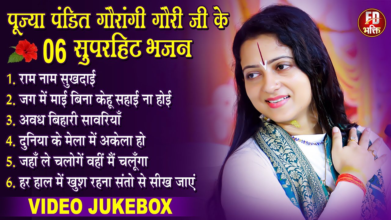 पंडित गौरांगी गौरी जी के सुपरहीट भजन | Nonstop Bhajan | Pandit Gaurangi Gauri Ji | Video Jukebox