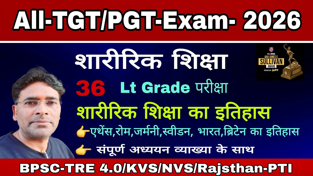 LT Grade TGT/PGT physical 2026 education sports History||शारीरिक शिक्षा का इतिहास||saini sir deoria|
