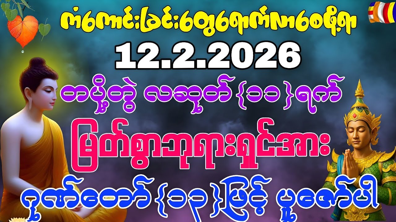 12.2.2026 မှစ၍ ကိုယ်စီကိုယ်စီကံကောင်းခြင်းတွေရရှိကြပြီး သာယာပျော်ရွှင်သောဘဝကိုပိုင်ဆိုင်ကြပါစေကွယ်