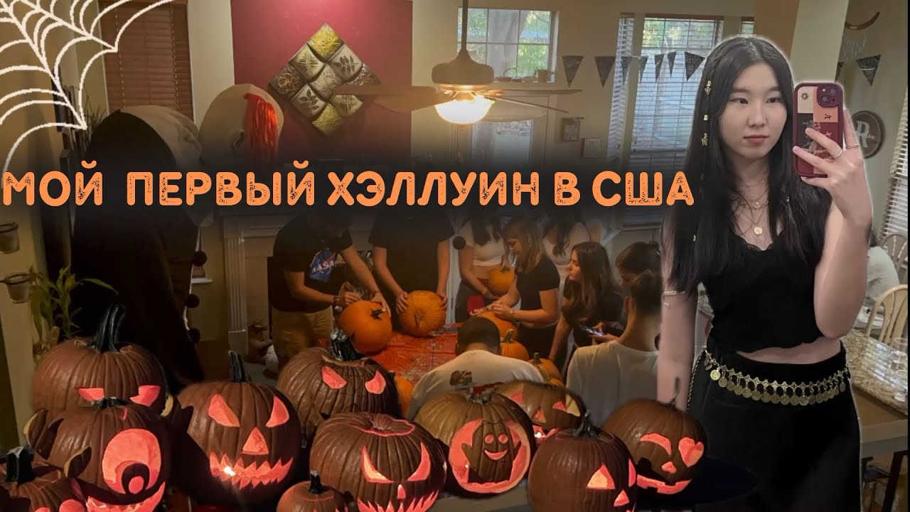 Первый Хэллуин в США🇺🇸 /влог с Хэллоуина