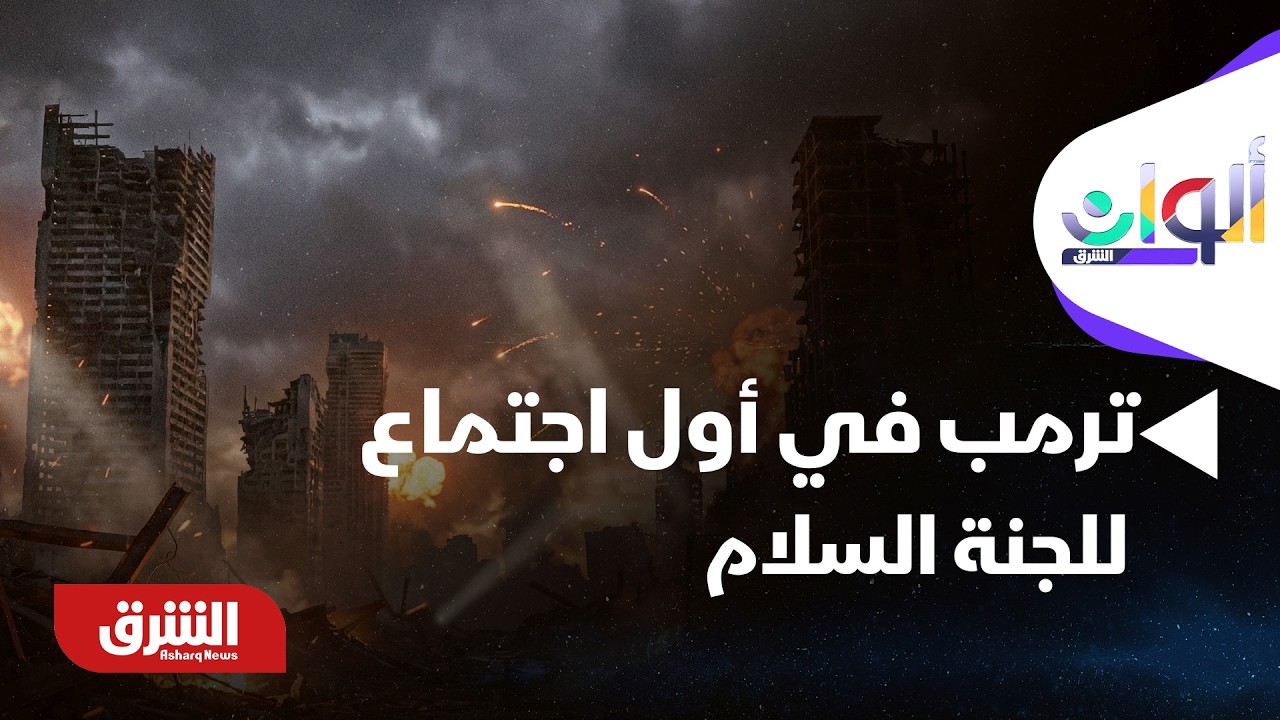 ألوان الشرق - ماذا نتوقع من الإحاطة التي يقدمها ترمب في أول اجتماع للجنة السلام