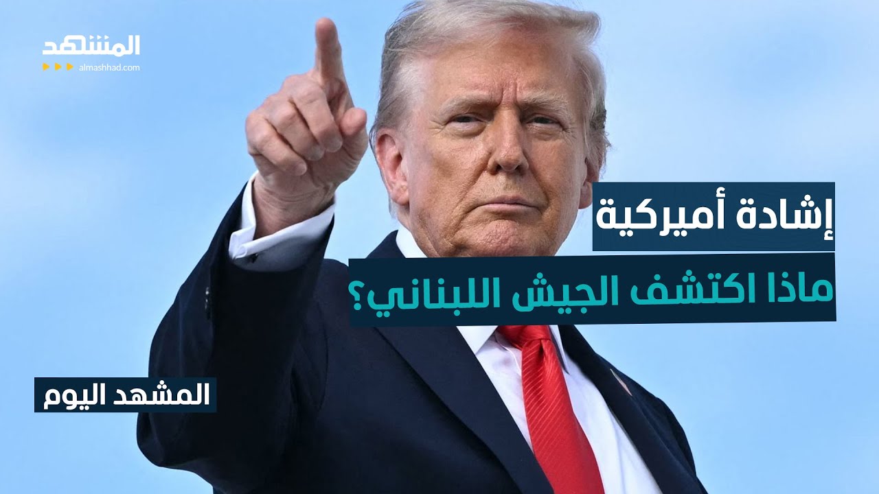 إشادة أميركية بالجيش اللبناني.. نفق جديد لـ 