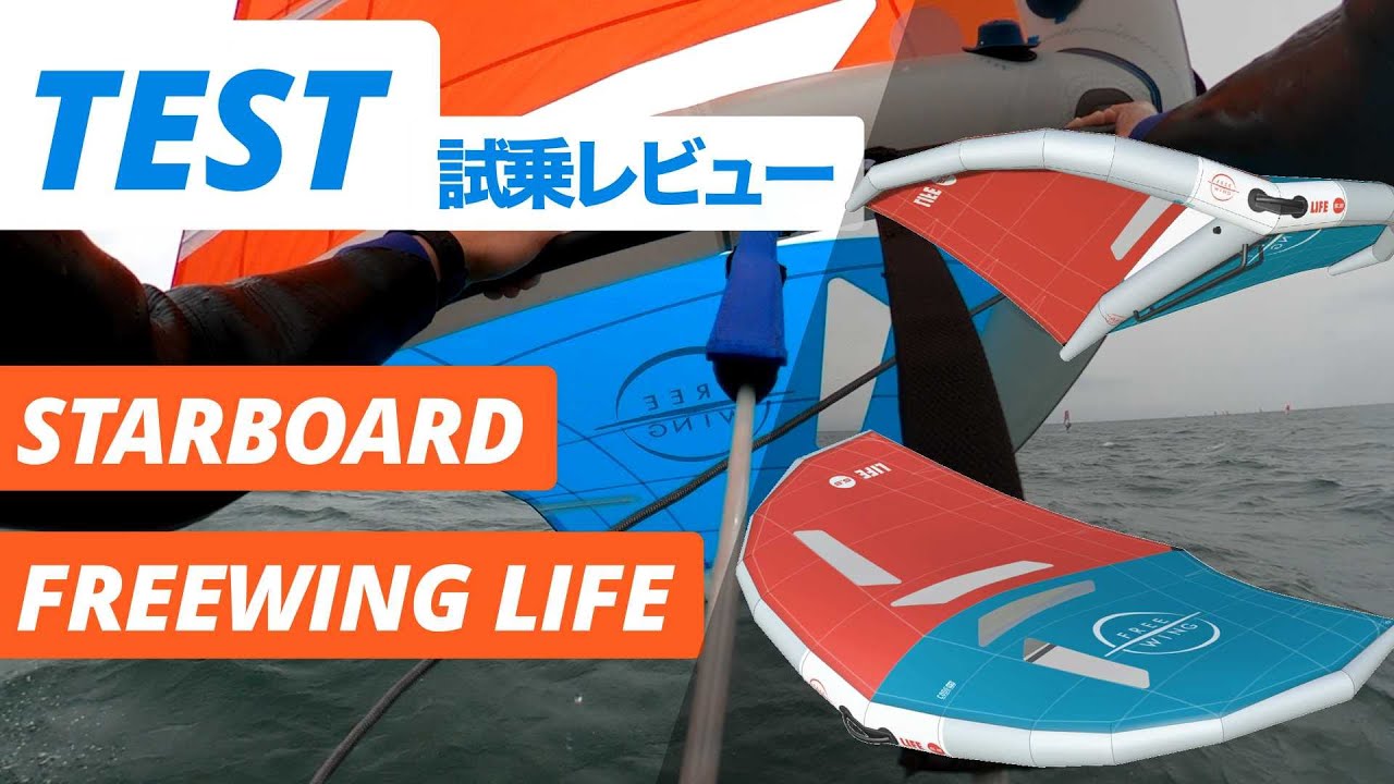 【ウィングフォイル試乗レビュー】FREEWINGの進化が止まらない！エントリーモデルでこのクオリティならもうコレで良いかも！？新型のFREEWING LIFE 4.5【WINGPJ#REVIEW】