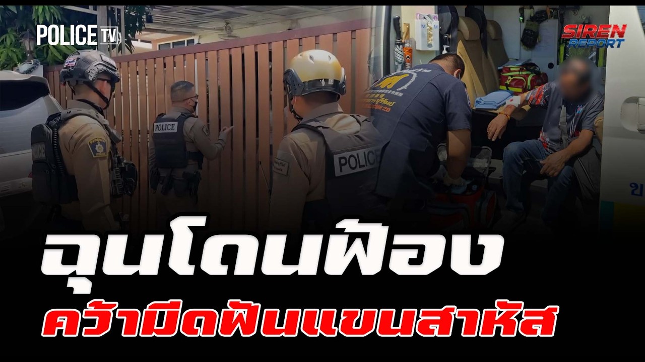 สาว 51 ฉุนกิ๊กฟ้องขับไล่ คว้ามีดฟันแขนสาหัส  |  Siren Report