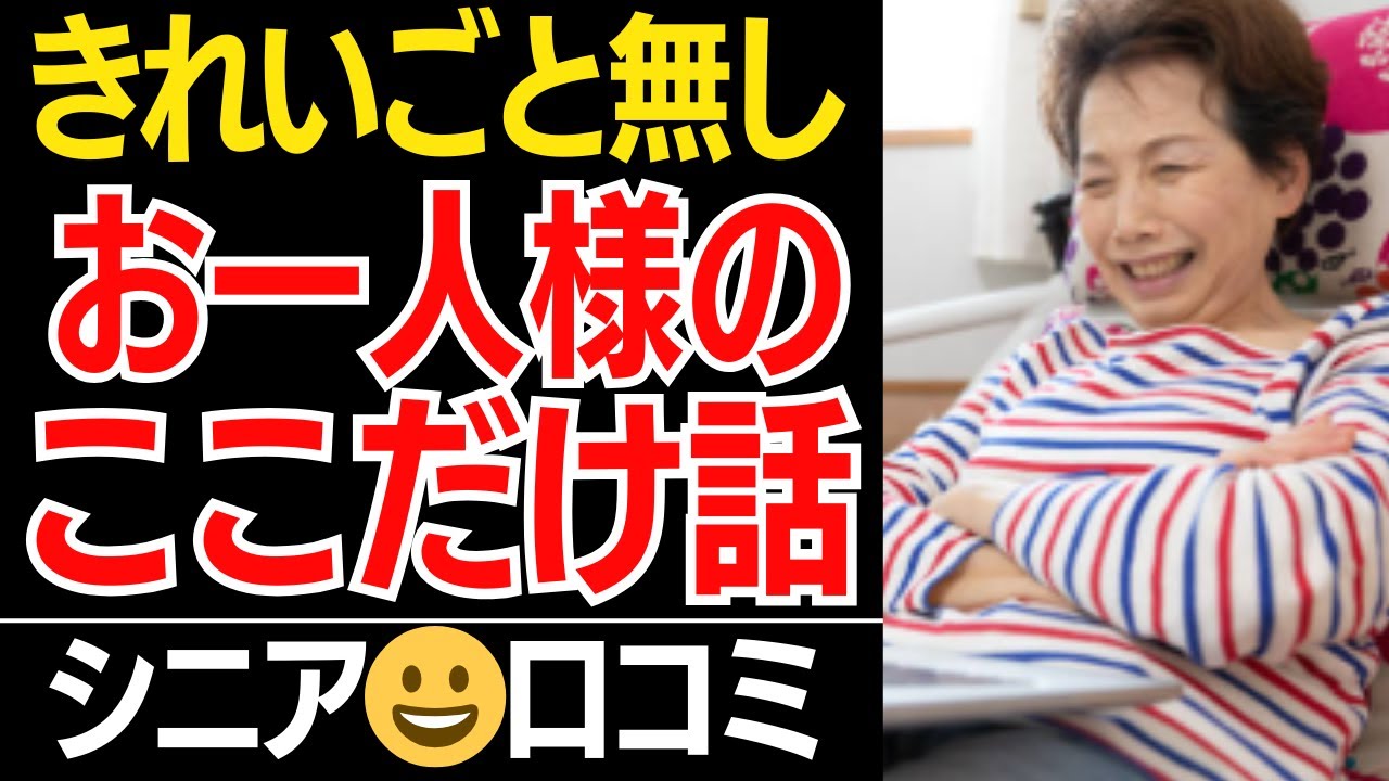 【選択の自由】未婚、離婚、死別…今を生きる独身シニアの本音が面白すぎる！口コミ30選紹介します…【シニアの口コミ】