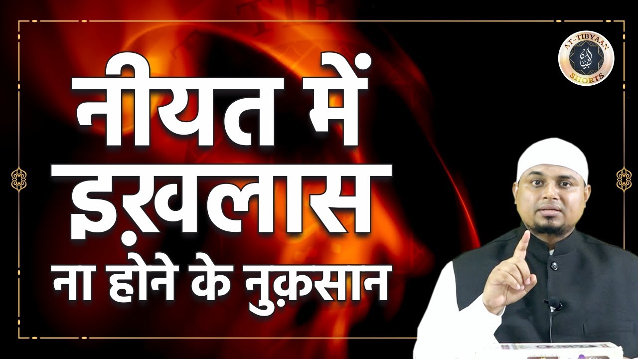 Ikhlas e Niyat na ho to nuqsan kya hain | 04 |  Shaikh Sanaullah Madani | At Tibyaan TV
