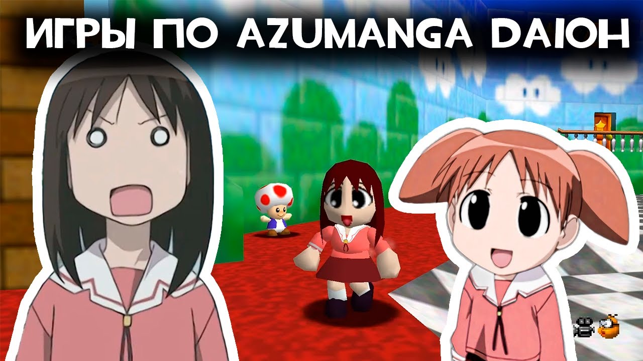 ИГРЫ ПО AZUMANGA DAIOH