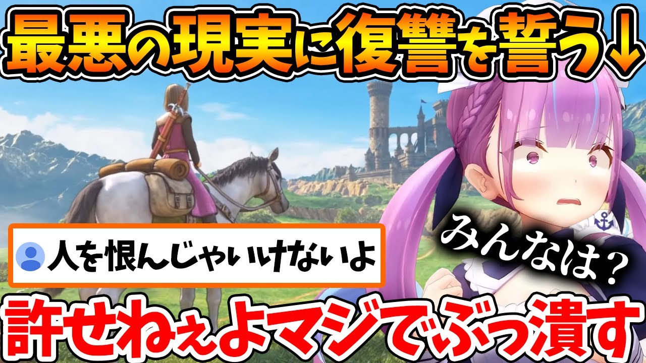 【ネタバレあり】初めてのドラクエで直面した絶望の展開でダークサイドに落ちる勇者あくあ【ホロライブ/切り抜き/VTuber/ 湊あくあ / ドラゴンクエストⅪ 】
