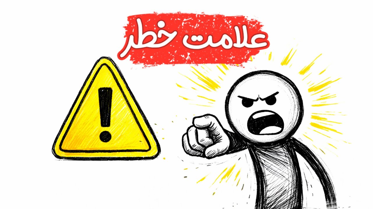 این جمله‌ها نشانه آدم‌های خطرناک است