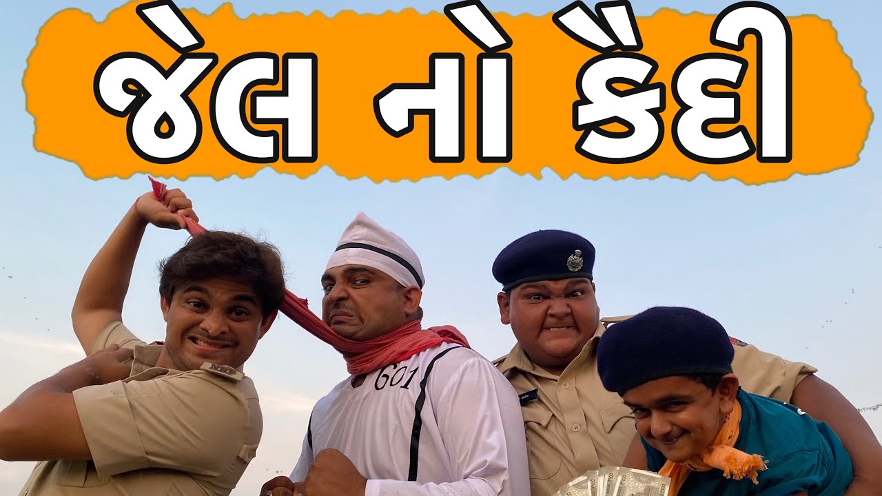 જેલ નો કૈદી | Khajur Bhai | Khajur Bhai Ni Moj | Jigli and Khajur | Nitin Jani | Jail | New Comedy
