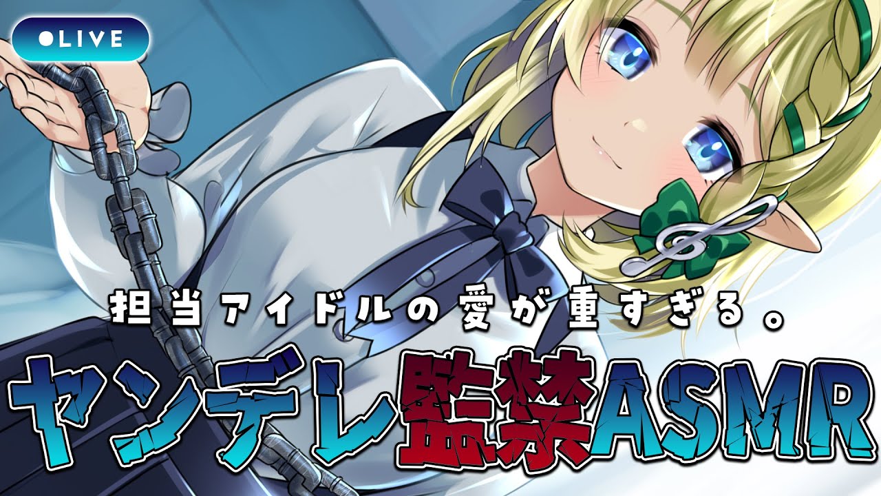 🔴【ASMR】プロデューサーを監禁することにしました。【#千条アリアの生放送】