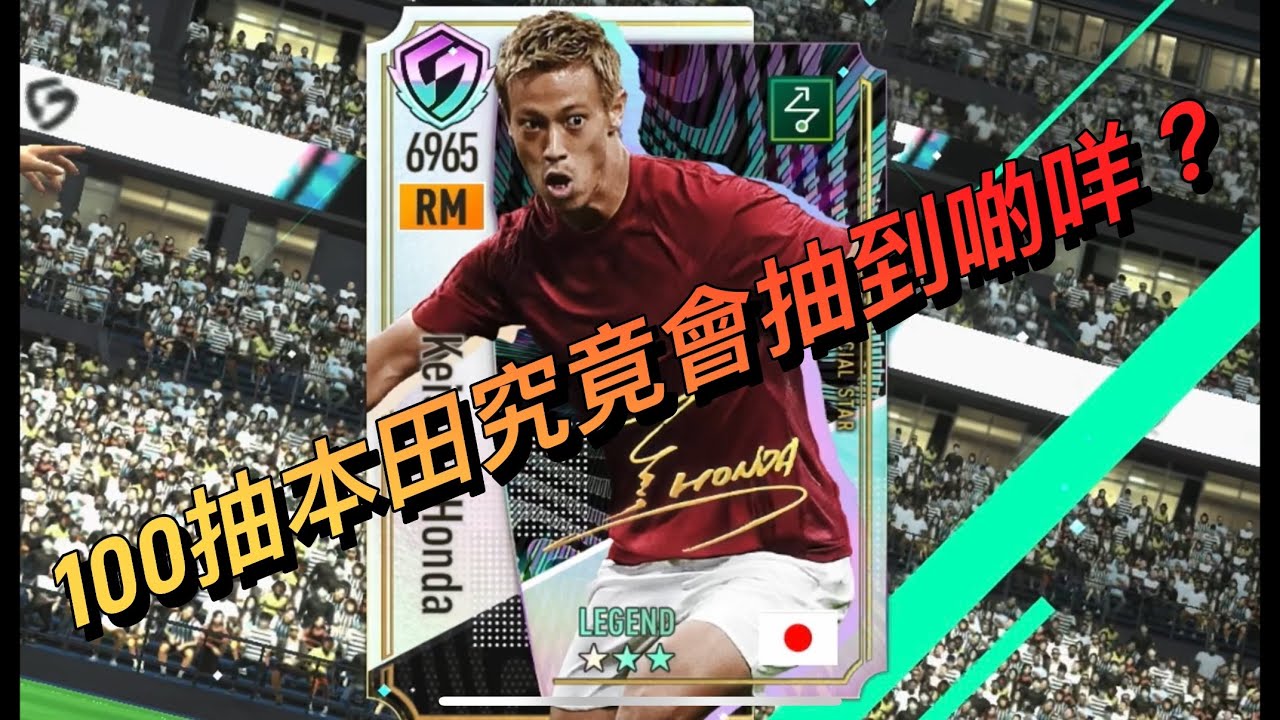 Sega新創造球會 100抽本田圭佑實況測試❗️#sega #新創造球會 #本田圭佑 #手遊 