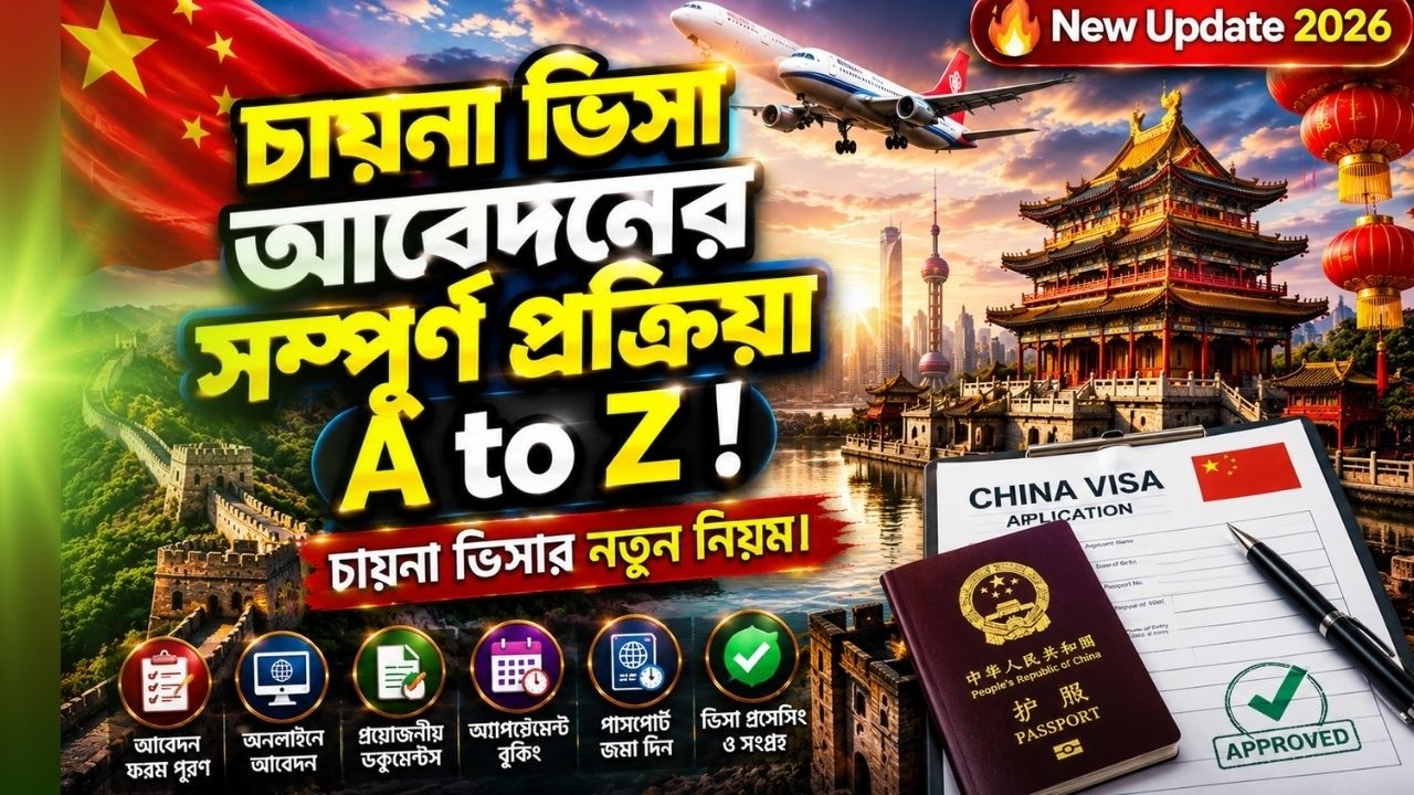চায়না ভিসা আবেদনের সম্পূর্ণ প্রক্রিয়া A to Z  China Visa Bangladesh 2026