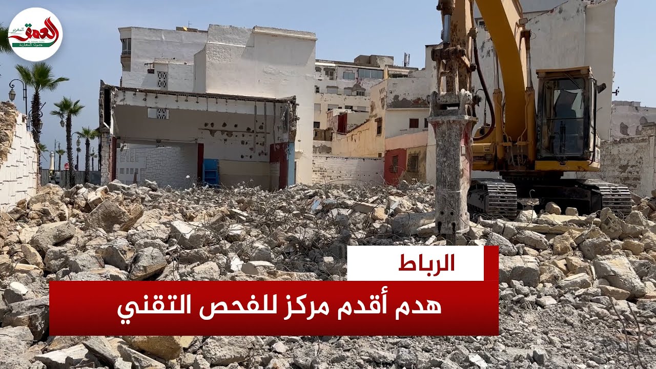 الهدم يطال أقدم مركز فحص تقني في الرباط بحي المحيط وسط مطالب بتوفير بديل قريب