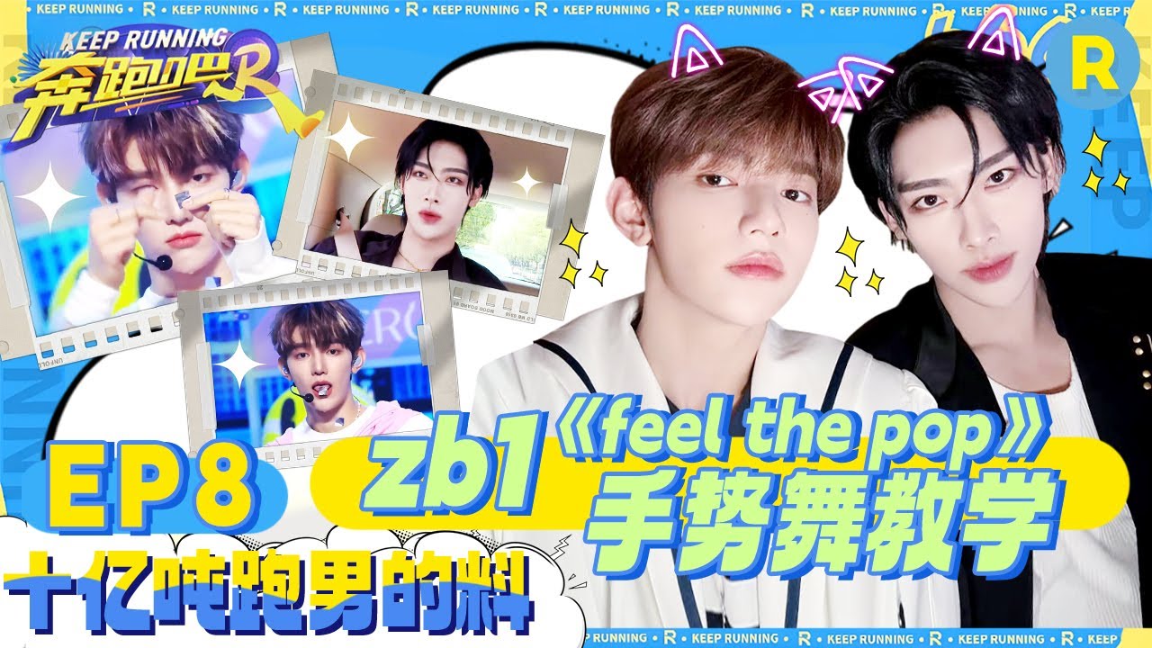 十亿吨跑男的料🔎zb1章昊Ricky互相模仿对方口头禅 现场回应“皮鞋系”爱豆！昊昊夸Ricky长得特别深邃很帅 未播|奔跑吧12#zb1 #kpop #zhanghao #ricky