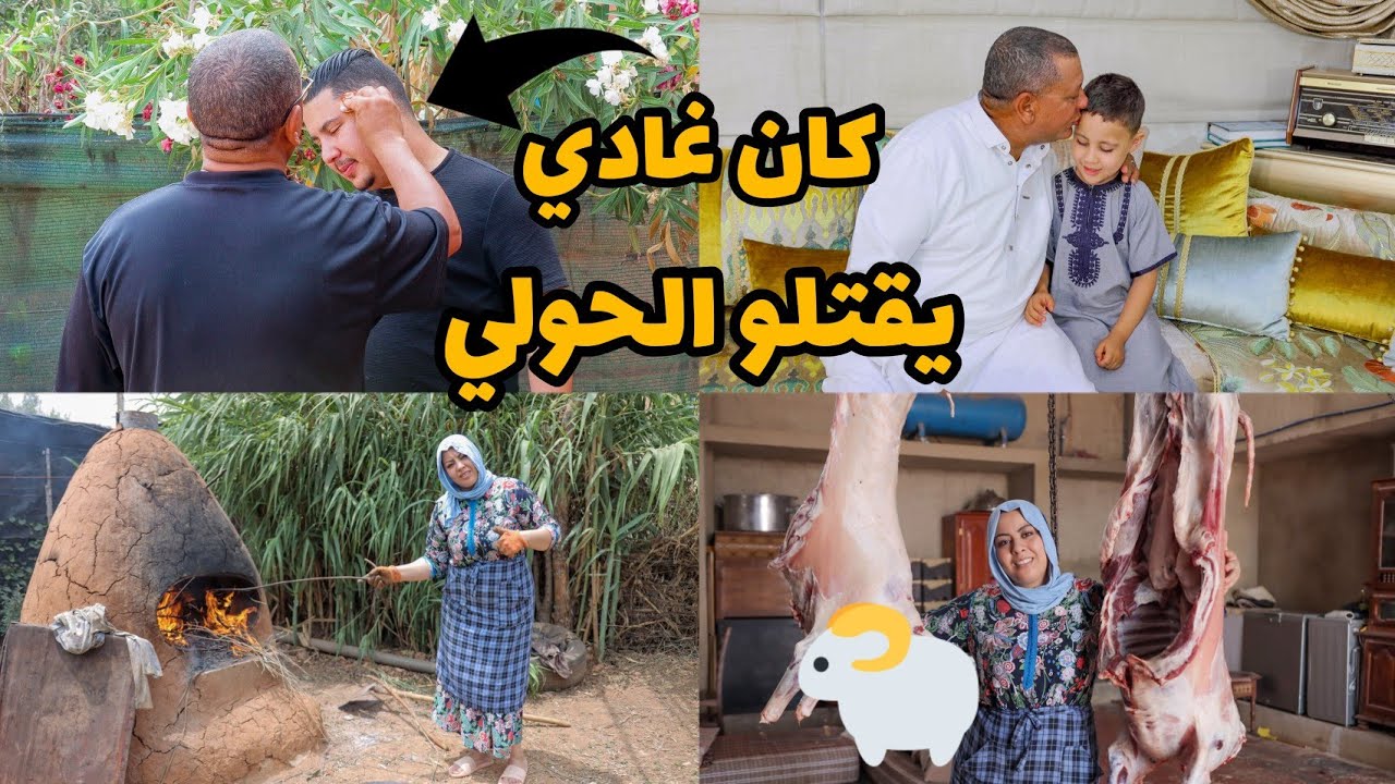 أجواء عيد الأضحى أيوب ضربو الحولي كان غادي يقتلو🤯و حمزة جاه عيد الميلاد نهار العيد أش درنا ليه🤔