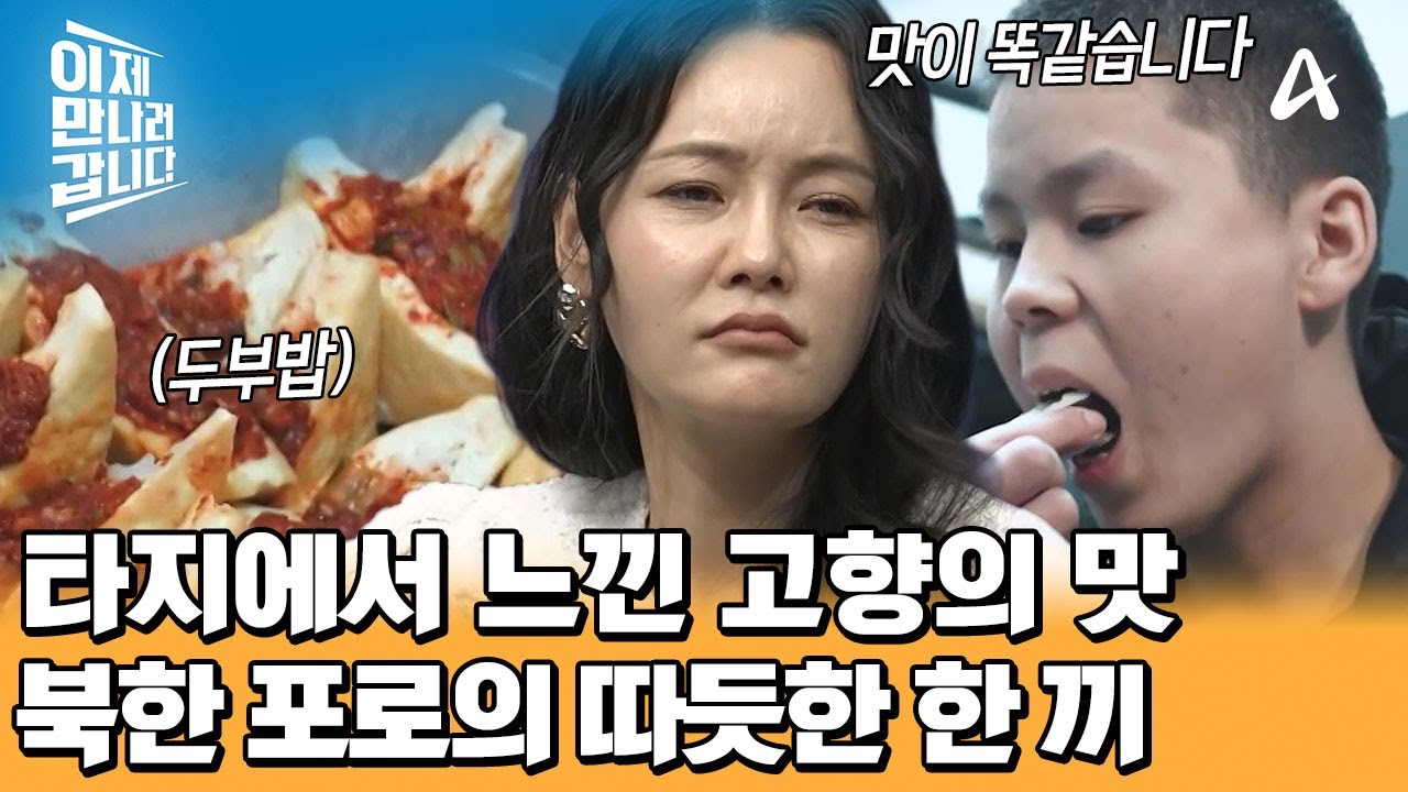 취재진에게 경계심을 지니던 북한 포로들! 따듯한 고향 음식에 마음을 열었다 | 이제 만나러 갑니다 740 회
