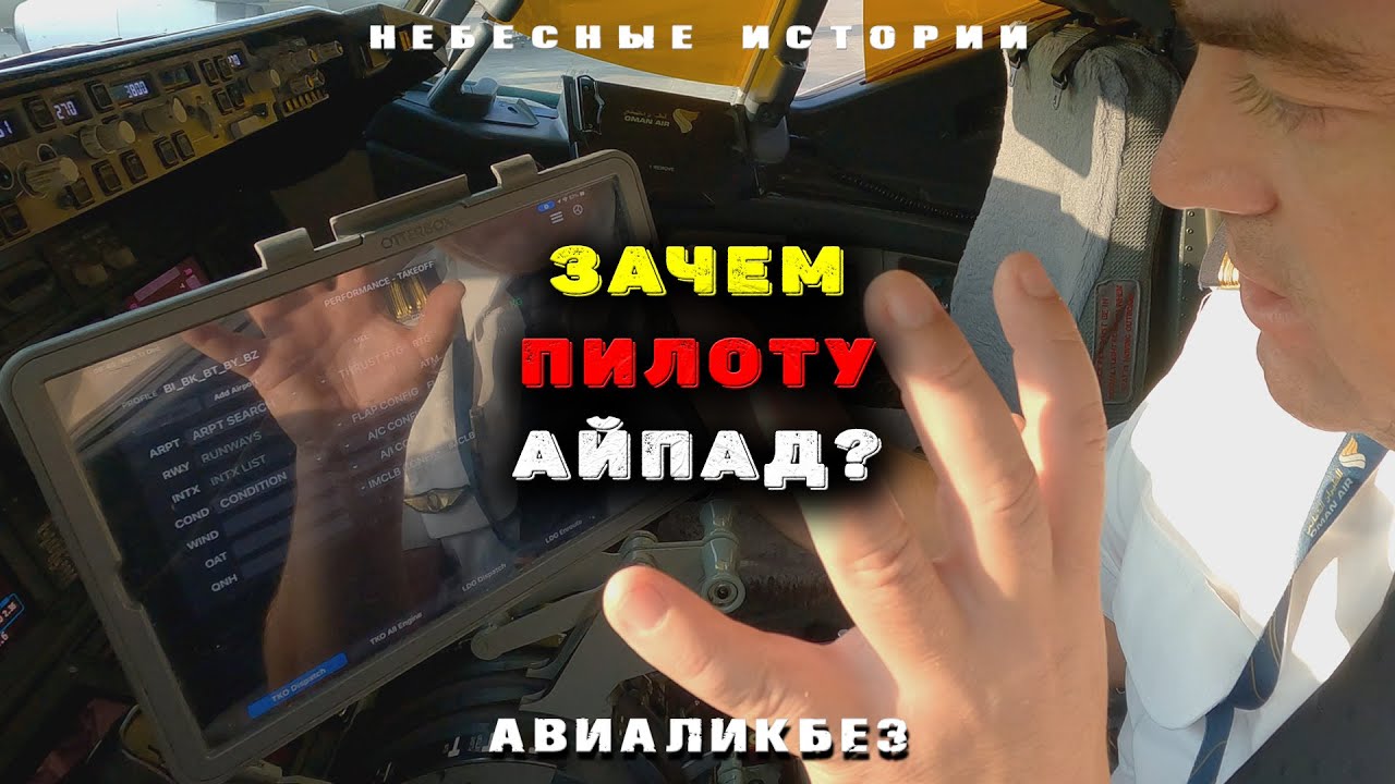 Авиаликбез. Зачем пилоту айпад?