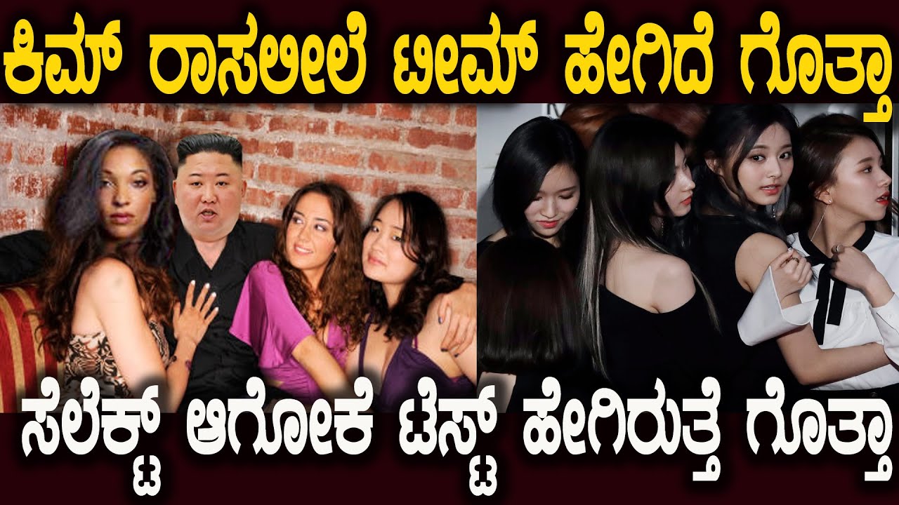 ಈ ಟೀಮ್ ಗೆ ಸೆಲೆಕ್ಟ್ ಆದ ಹುಡುಗಿಯರ ಕೆಲಸ ಏನು ಗೊತ್ತಾ ? PLEASURE SQUAD FULL DETAILS IN KANNADA