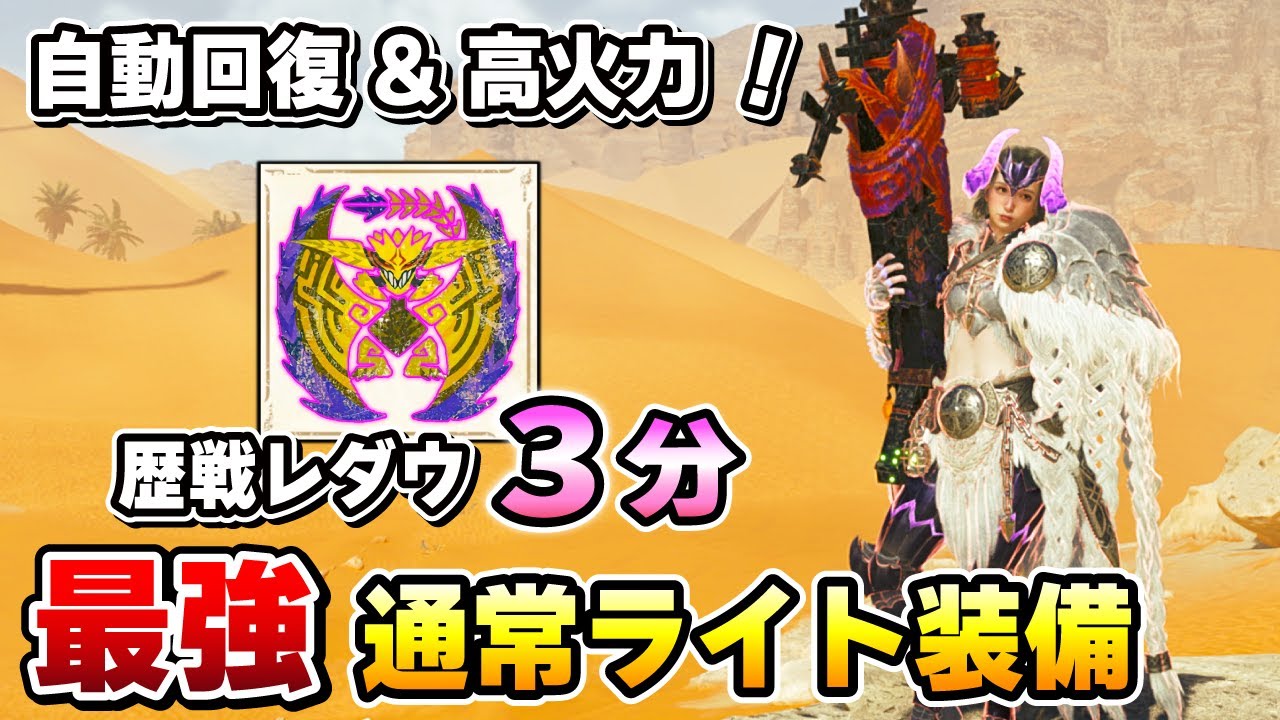 【通常ライトはこれさえ作ればOK！】 自動回復 & 高火力の万能性能！通常ライトボウガンの最強装備を紹介！歴戦レダウも３分で狩れる！[MHWilds / モンハンワイルズ]