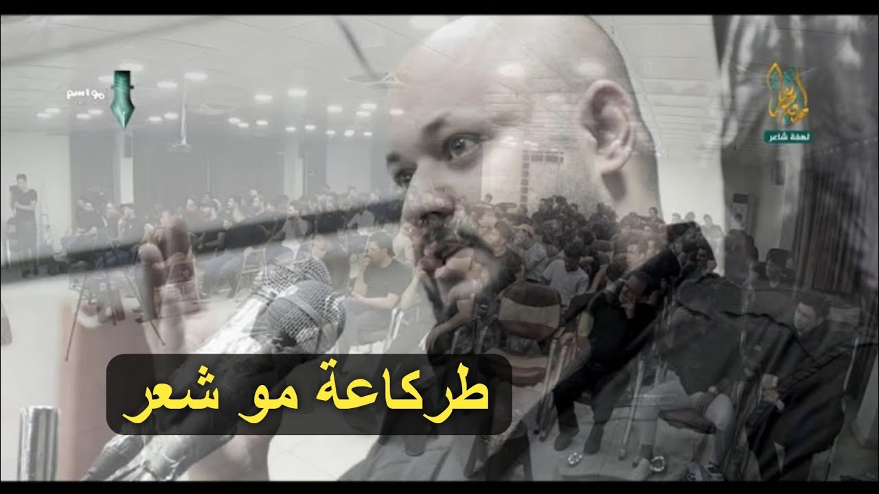 رديت من المذبحة / الشاعر احمد عجيمي / مهرجان ربيع الطف / الانتاج لهفة شاعر
