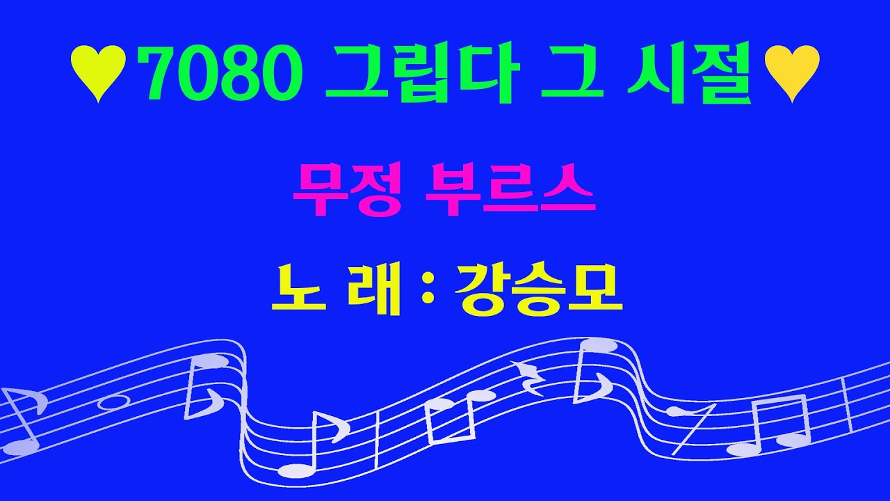 (7080) 무정 부르스 -  노래 강승모