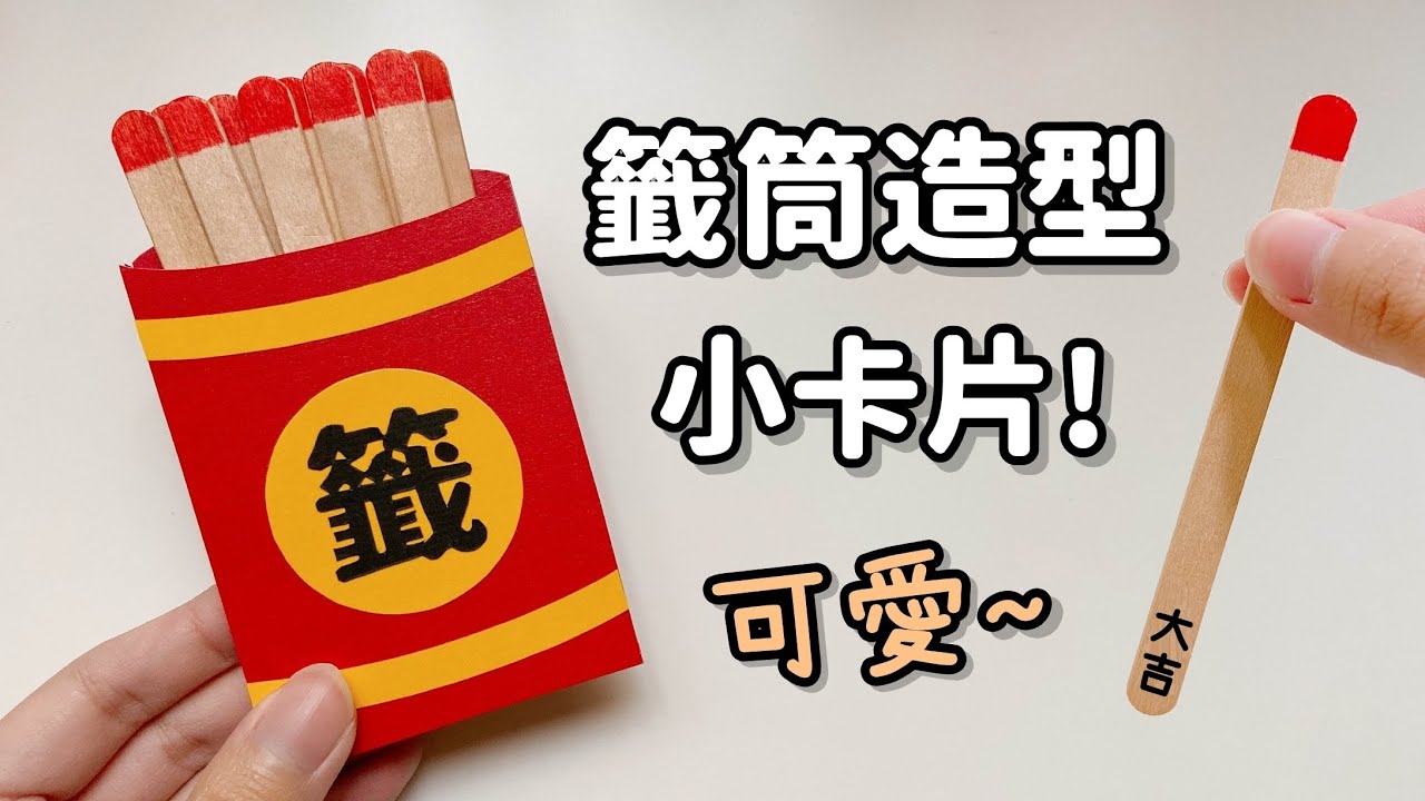 可愛！籤筒造型小卡片～DIY 小教學