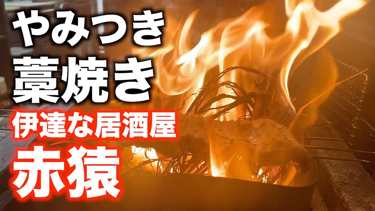 「伊達な居酒屋 赤猿」【仙台】やみつき 藁焼き（国分町）