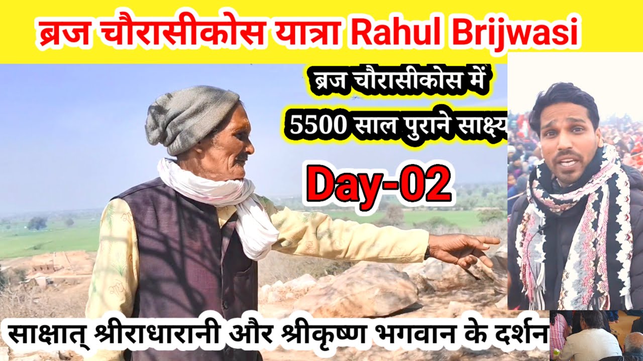 ब्रज चौरासीकोस यात्रा/ दूसरा -दिन/इंद्रेश जी महाराज की कथा जटेरी धाम डींग राजस्थान/Rahul Brijwasi