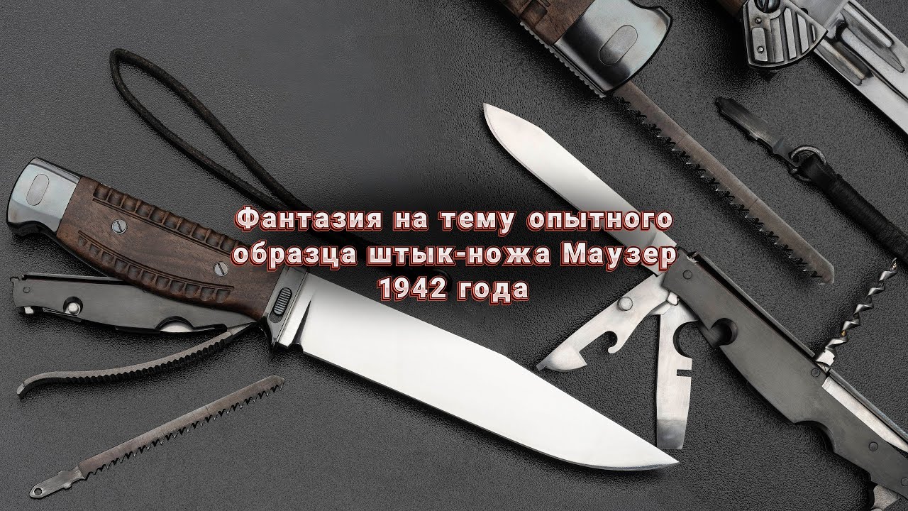 Авторская фантазия на тему штык-ножа SG-42 к винтовке Маузер К-98 #нож #ножи #knives #knife #назаказ